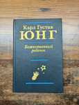 Юнг Божественный ребёнок