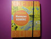 Скетчбук "Малюємо комікси" експрес-курс малювання Sketchbook