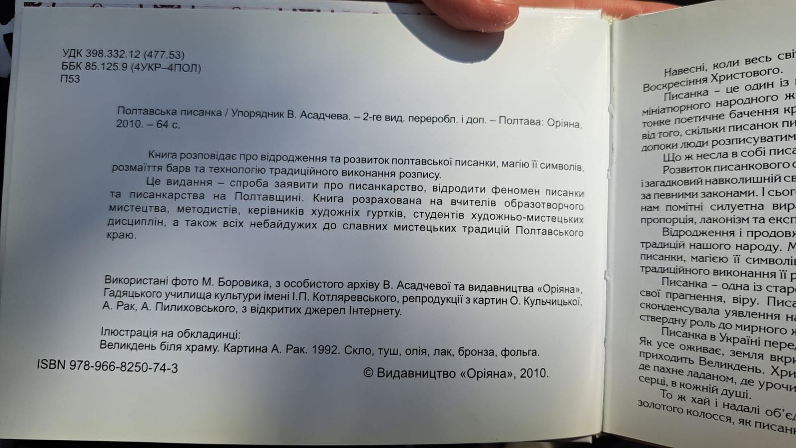 Полтавська писанка/упорядник Асадчева