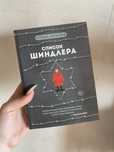 Томас Кенилли «Список Шиндлера»