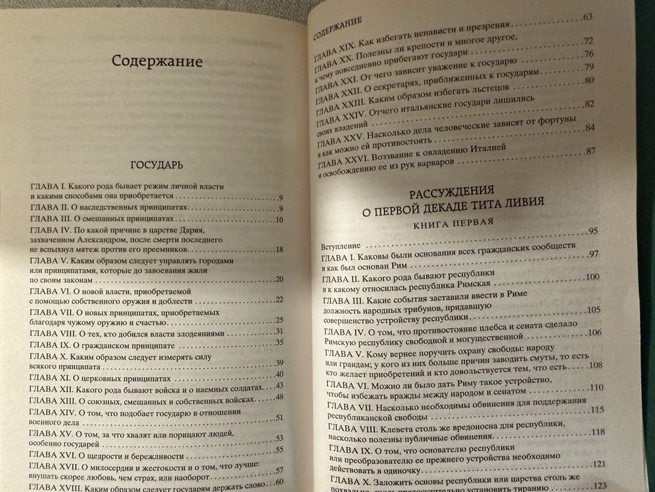 Никколо Макиавелли. Государь. Рассуждения о первой декаде Тита Ливия.