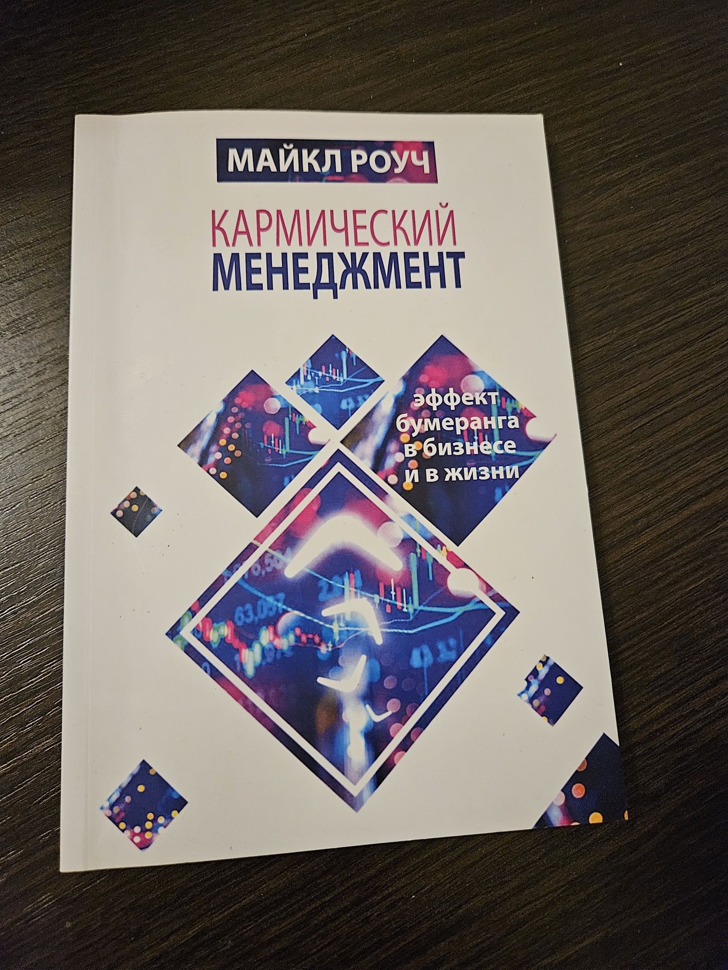 Кармический менеджмент