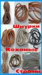 Шнурки кожаные,обычные,вощеные, стельки, ремонт обуви Днепр.