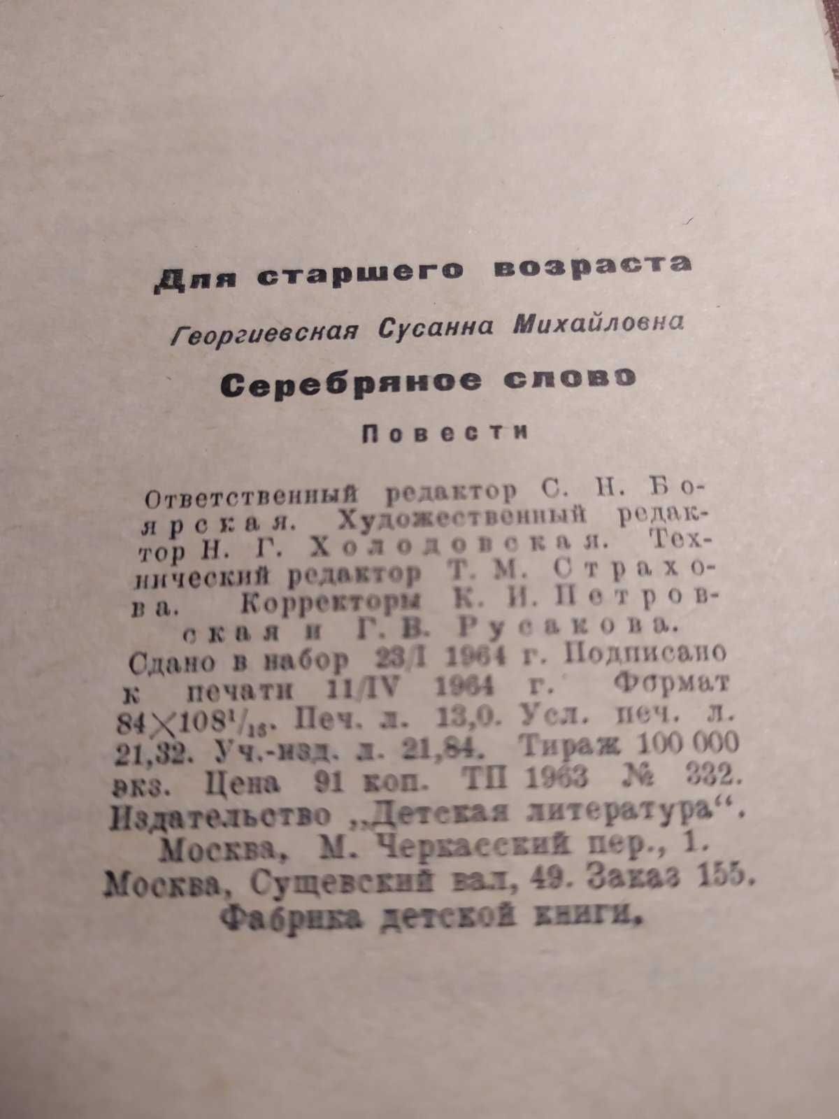 "Серебряное слово" Георгиевская С. 1964 г.