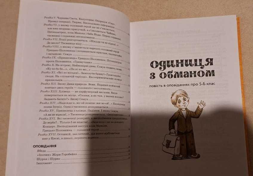 Книга "Одиниця з обманом" В. Нестайко