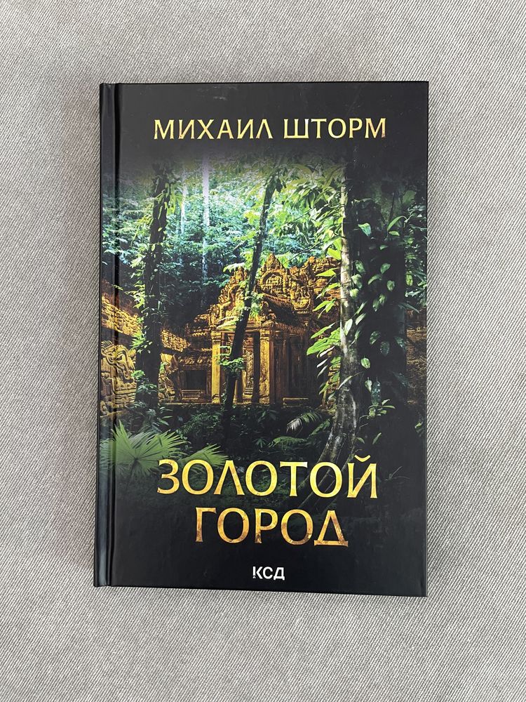 Книга. Золоте місто. Михайло Шторм.