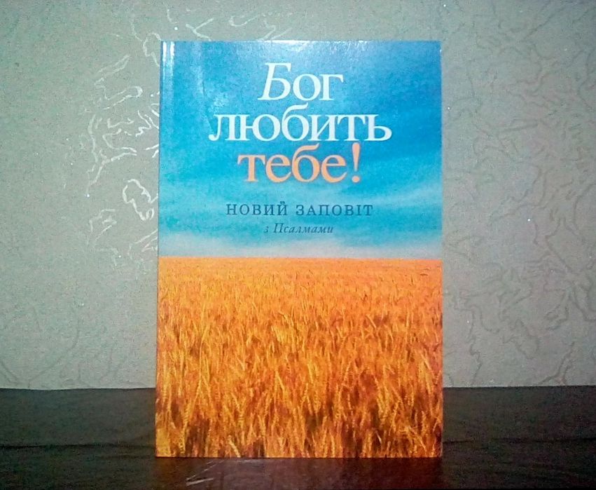 Книга Новий Заповіт.