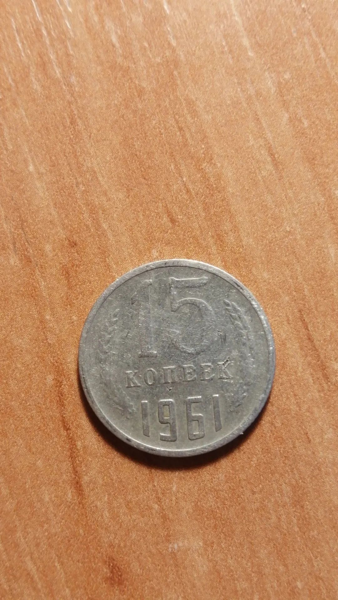 15 копеек 1961 (СССР)