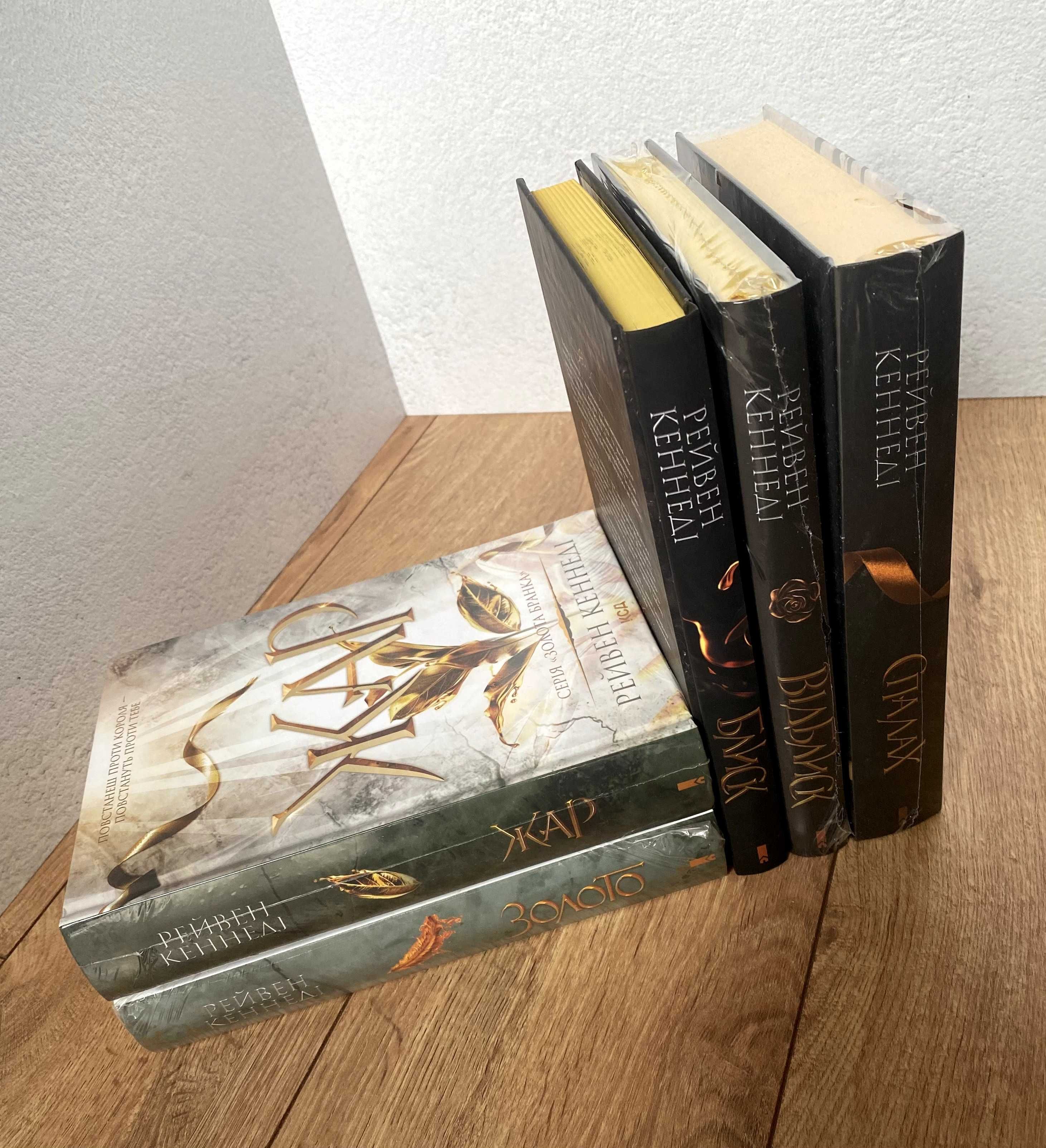 Блиск / Відблиск / Спалах / Жар / Золото (нові книги Рейвен Кеннеді)