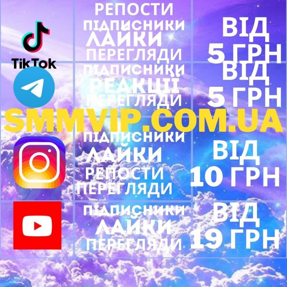 Просуваня Инстаграм Телеграмм ТикТок Ютуб Фейсбук подписчики лайки
