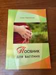 Книга “Посібник для вагітних”
