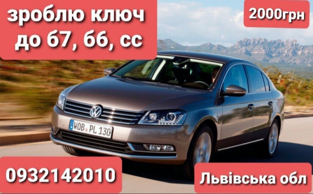 Ключ до авто, чіп, пульт дешево, зарядки до електромобілів