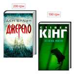 Книга Джерело. Ден Браун та Зелена Миля. Кінг
