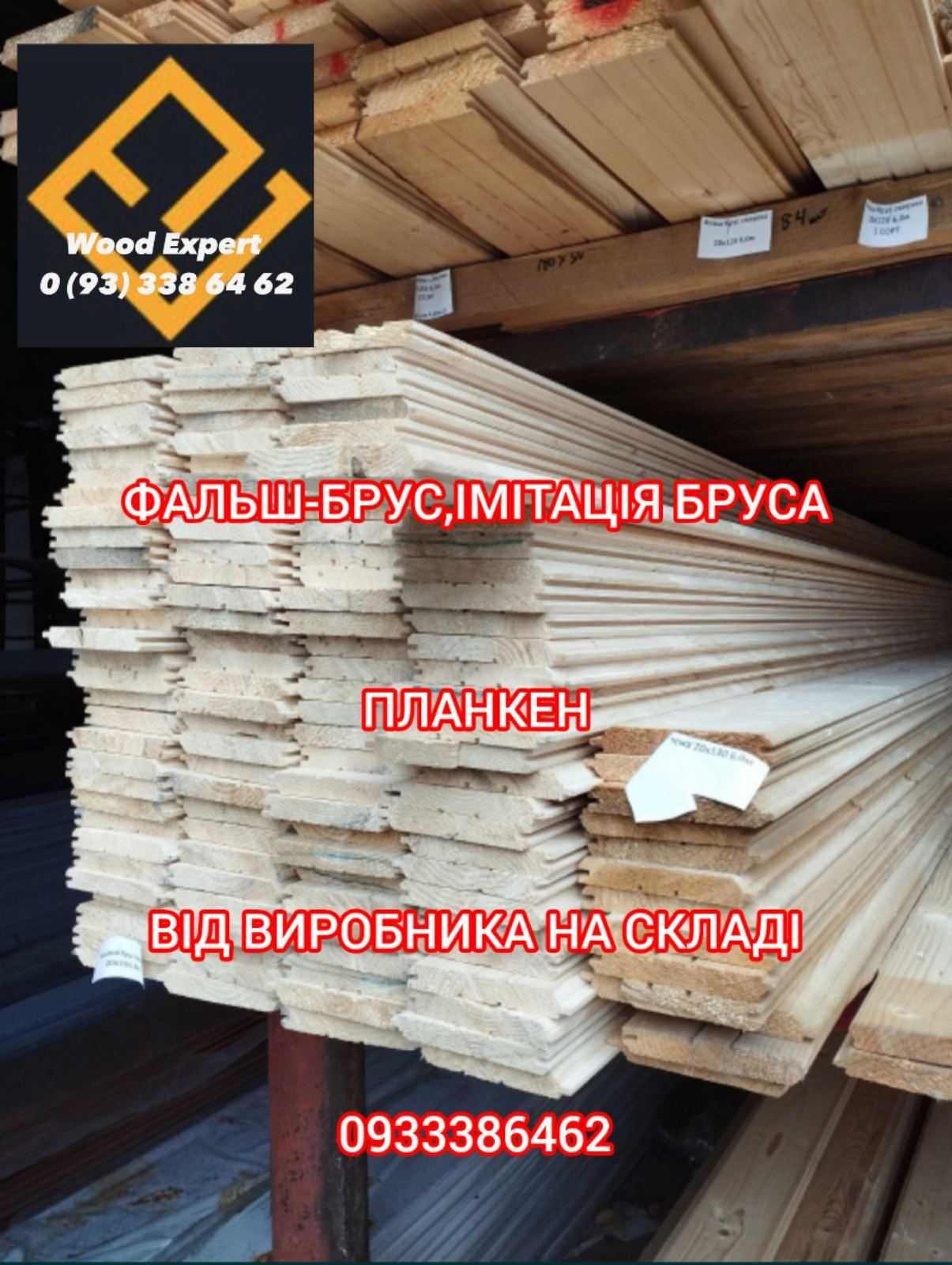 Фальш-брус, імітація-брусу, планкен від виробника на складі