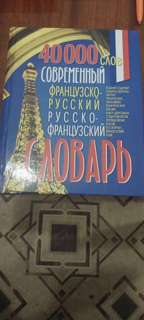 Французко-русский словарь