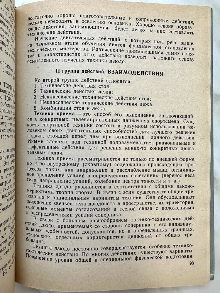 «Дзюдо классического основы. Г. Пархомович»