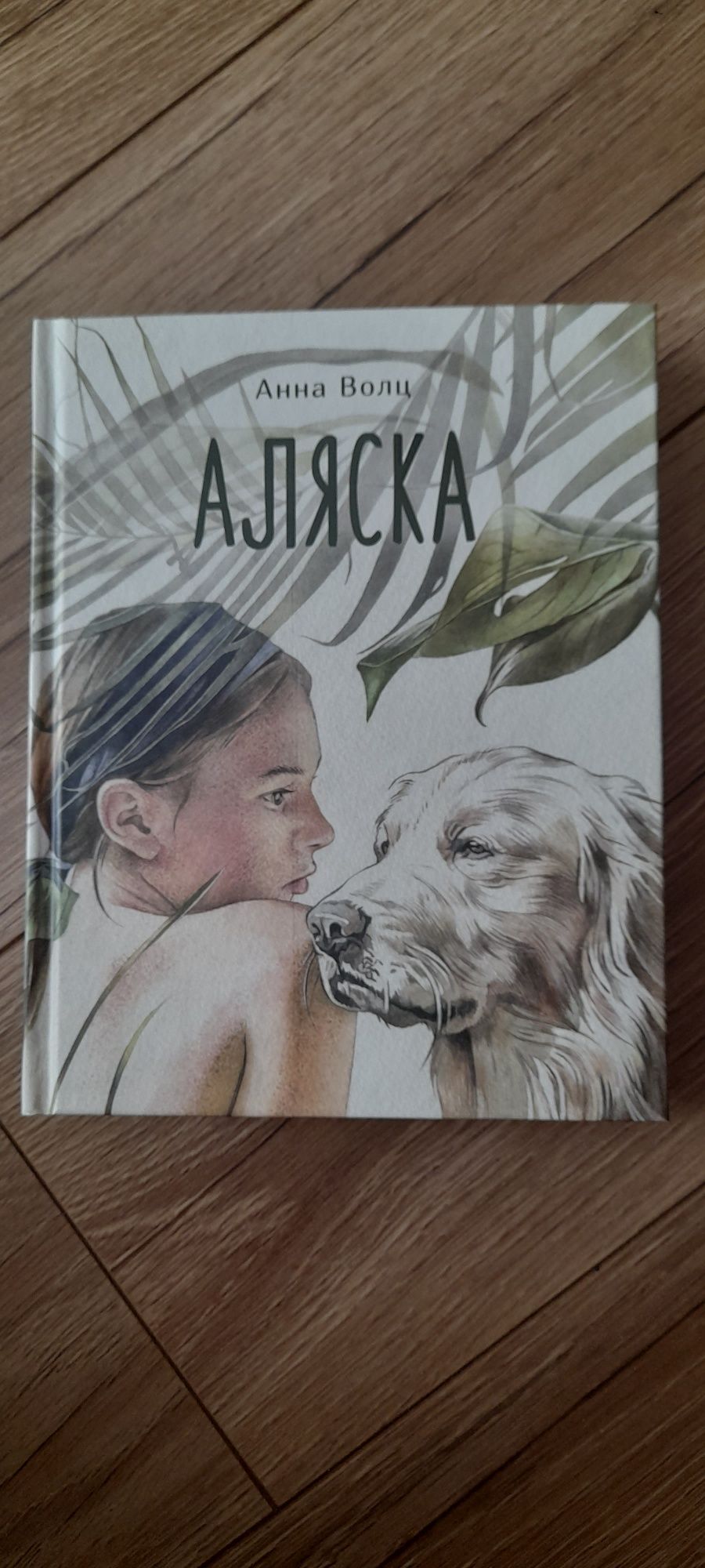 Книга "Аляска" Анна Волц