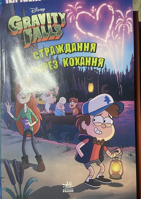 Gravity falls страждання через кохання