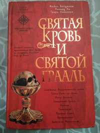 Бейджент Майкл,Ли Ричард,Линкольн Генри"Святая Кровь и Святой Грааль."