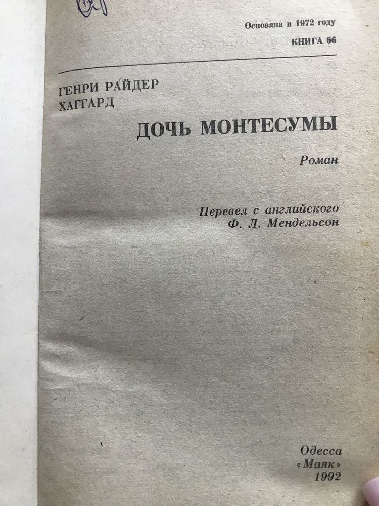 Дочь Монтесумы