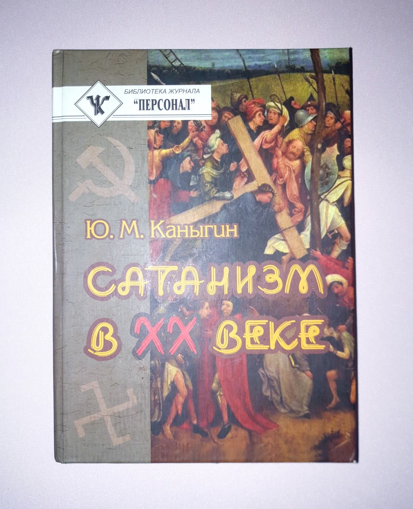 Сатанизм в XX веке — Юрий Каныгин