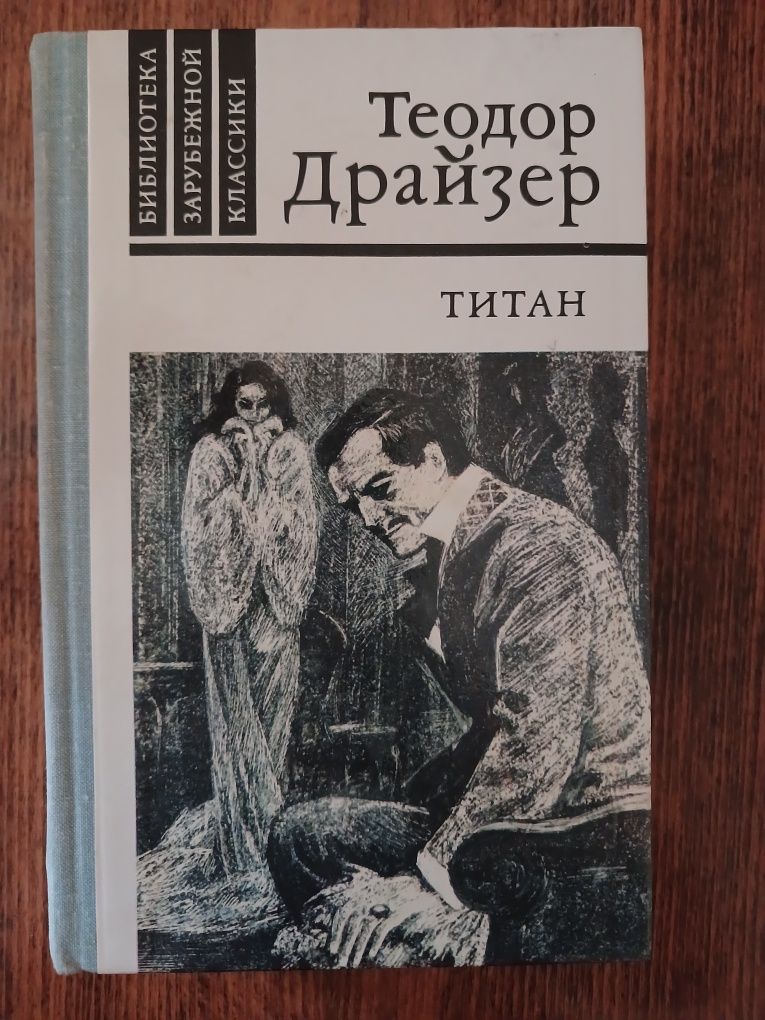 Теодор Драйзер. Збір творів у 3-х томах. "Фінансист" "Стоік" "Тітан"