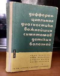 Дифференциальная диагностика детских болезней  1962г