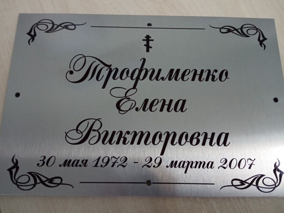 Табличка на хрест і пам’ятник, ритуальні таблички за 1 день