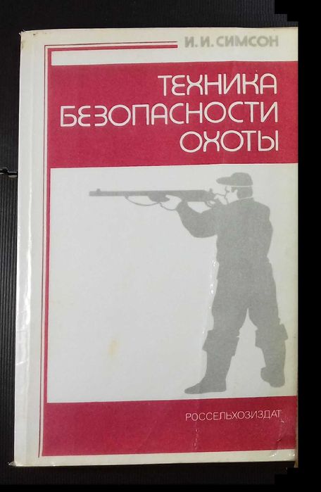 Симсон Техника безопасности охоты 1987г.