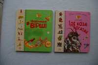 Перша книжка малюка. Чудернацькі вірші. Іде коза рогатая.