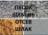 Песок,шлак,щебень,отсев,чернозëм. Вывоз мусора. Самосвал Зил,Камаз