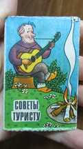 Карты, карточки "Советы туристу" СССР 1971 год