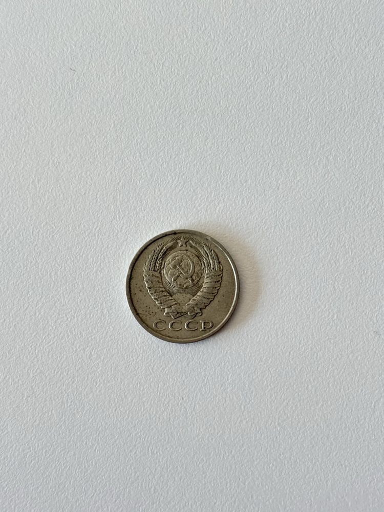 Moneta ZSRR 15 kopiejek, 1982 CCCP