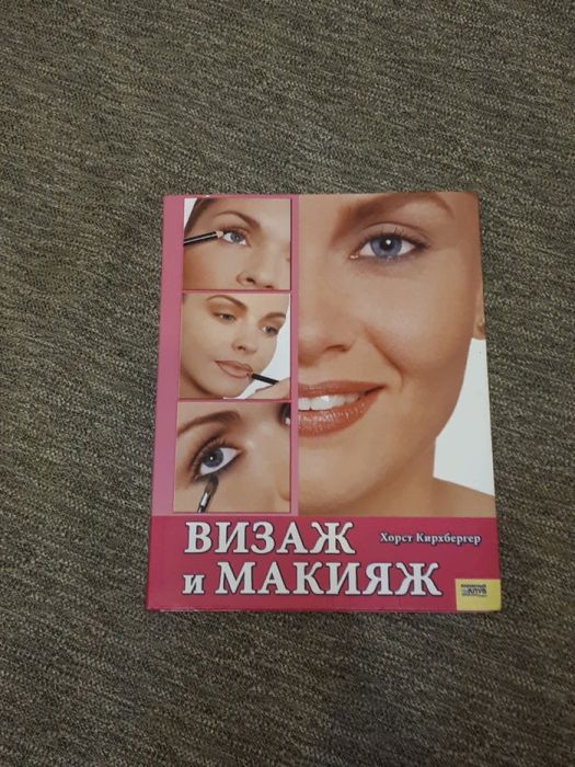 Книга "Визаж и макияж" Хорст Кирхбергер