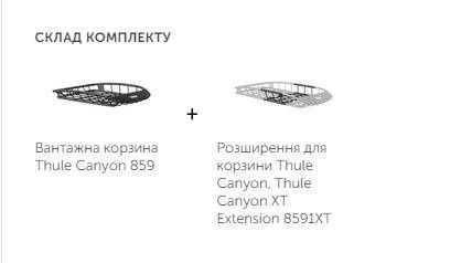 Вантажна корзина з розширенням Thule Canyon 859 + Thule Canyon XT Exte