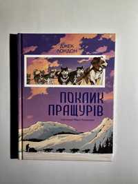 Поклик пращурів / Джек Лондон (нова книга у плівці)