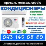 ‼️КОНДИЦІОНЕРИ‼️ склад - недорого, гарантія, монтаж.