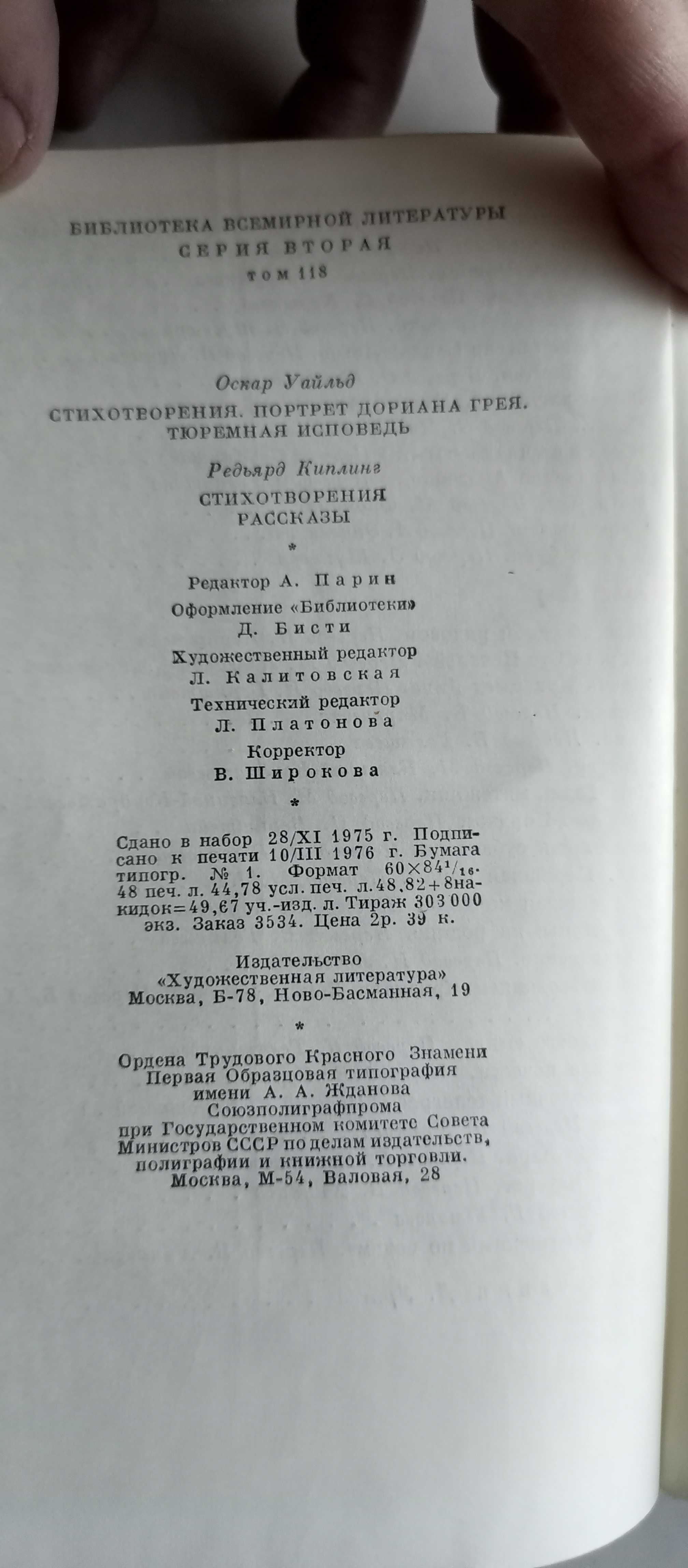 Библиотека всемирной литературы. Том 118. Оскар Уальд. Редьярд Киплинг