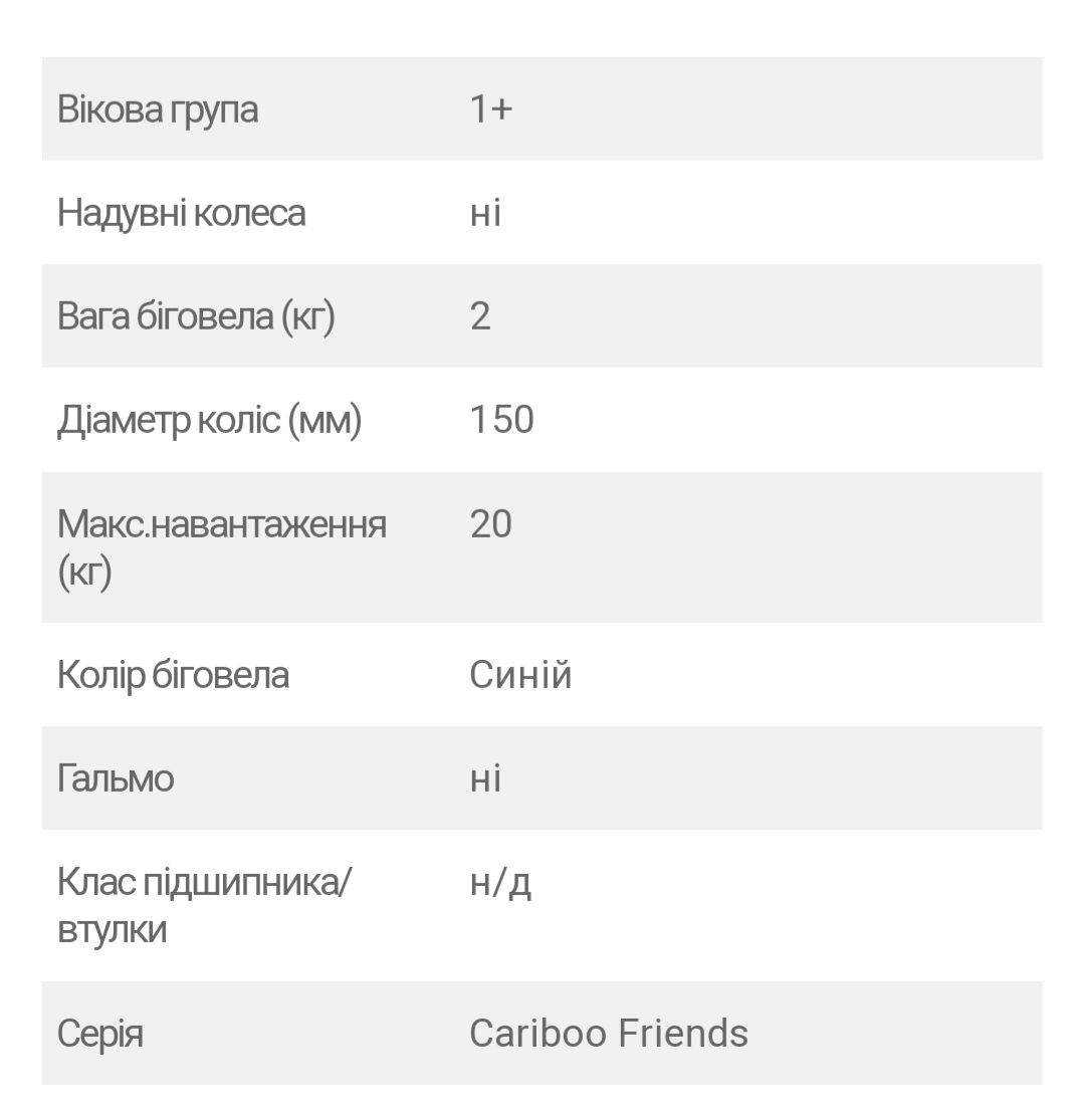 Велобіг Cariboo Friends велосипед біговел