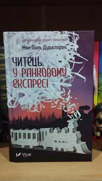 "Читець у ранковому експресі", Жан-Поль Дідьєлоран