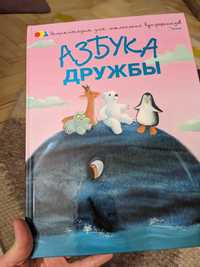 Азбука дружбы книга для дітей