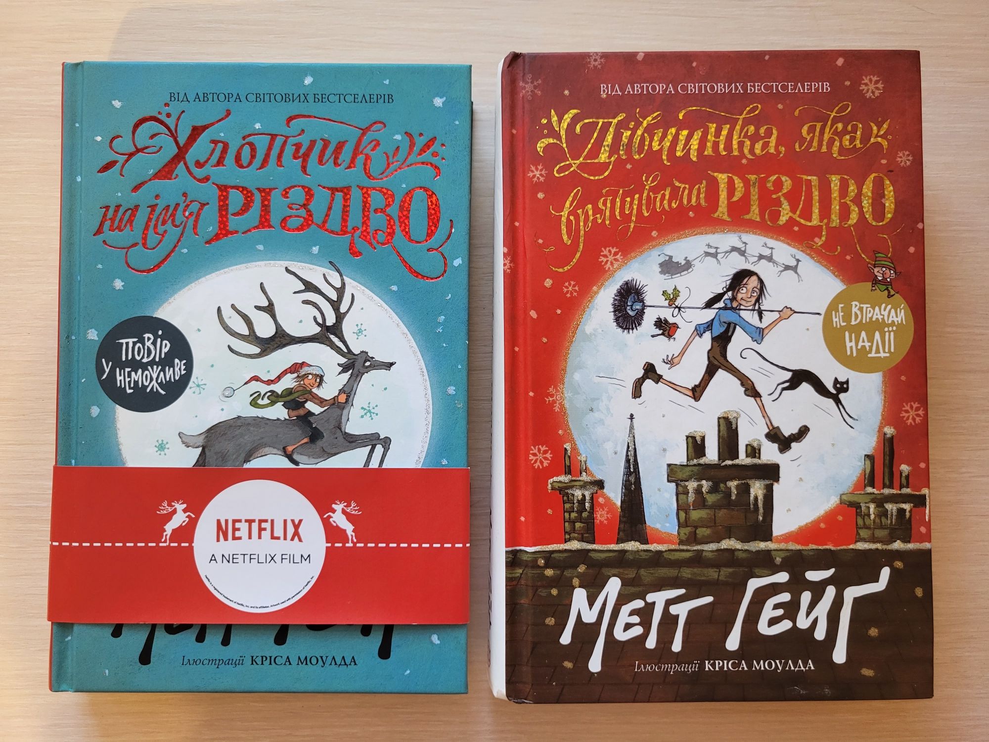 Метт Гейг Дівчинка яка врятувала Різдво та  Хлопчик на ім'я Різдво