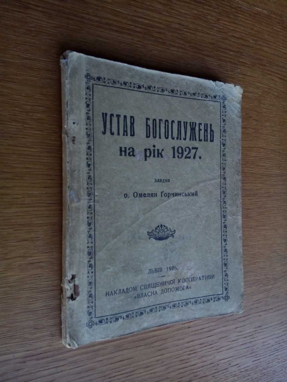 Устав Богослужений на украинском 1926г. Львов