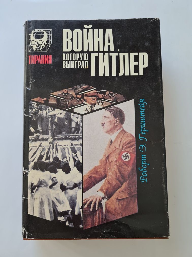 Война которую выграл Гитлер. Роберт Герцштейн