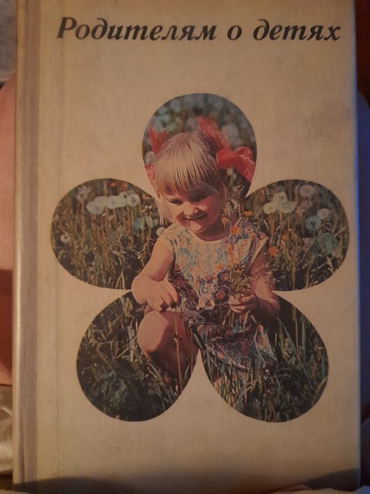 Книга родителям о детях с рождения