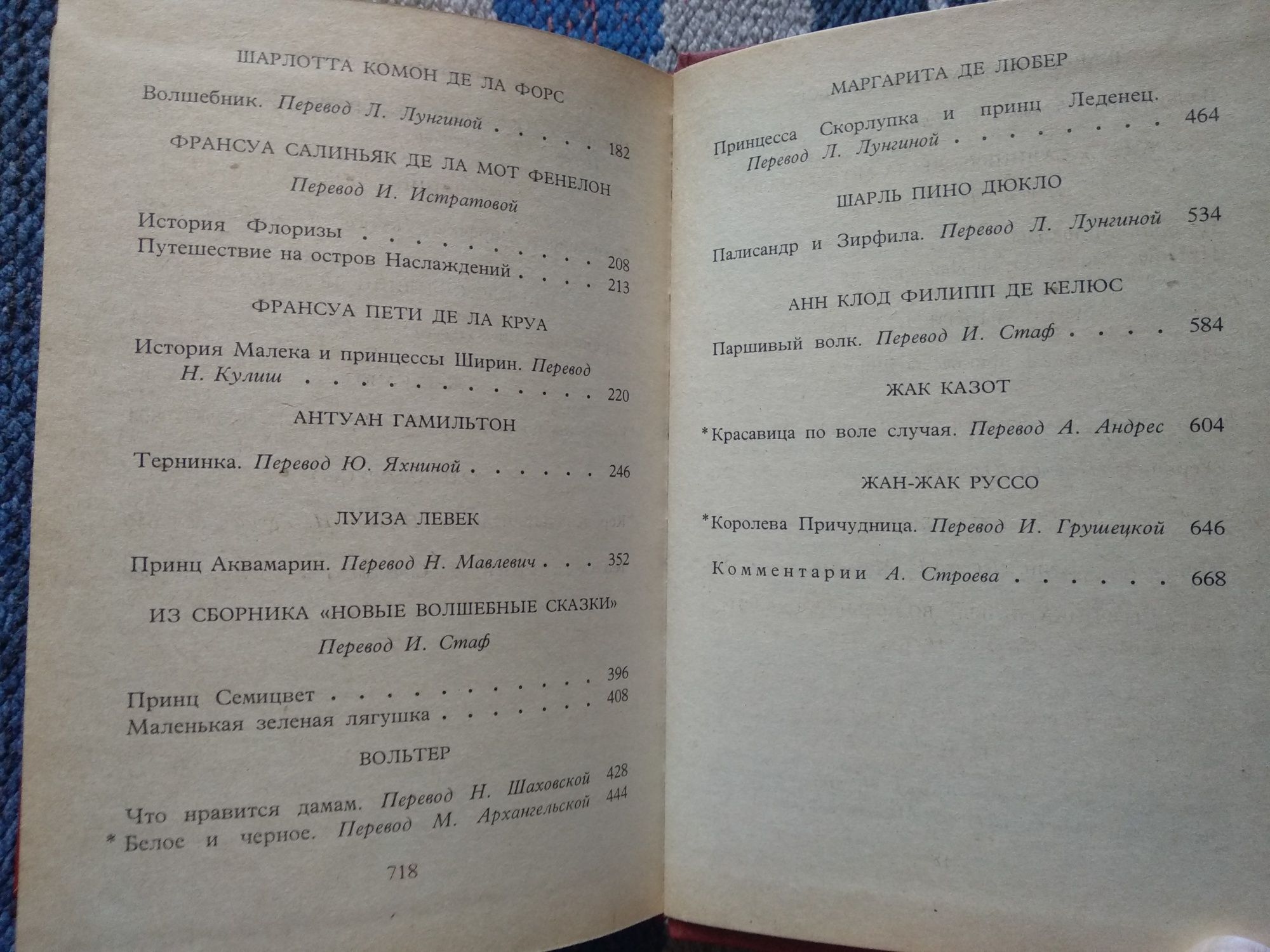 "Французская литературная сказка XVII – XVIII вв."