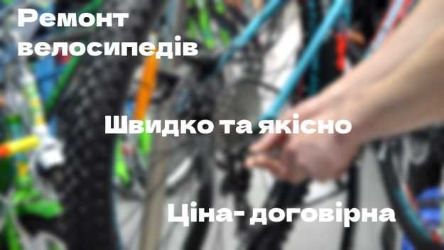 Ремонт велосипедів