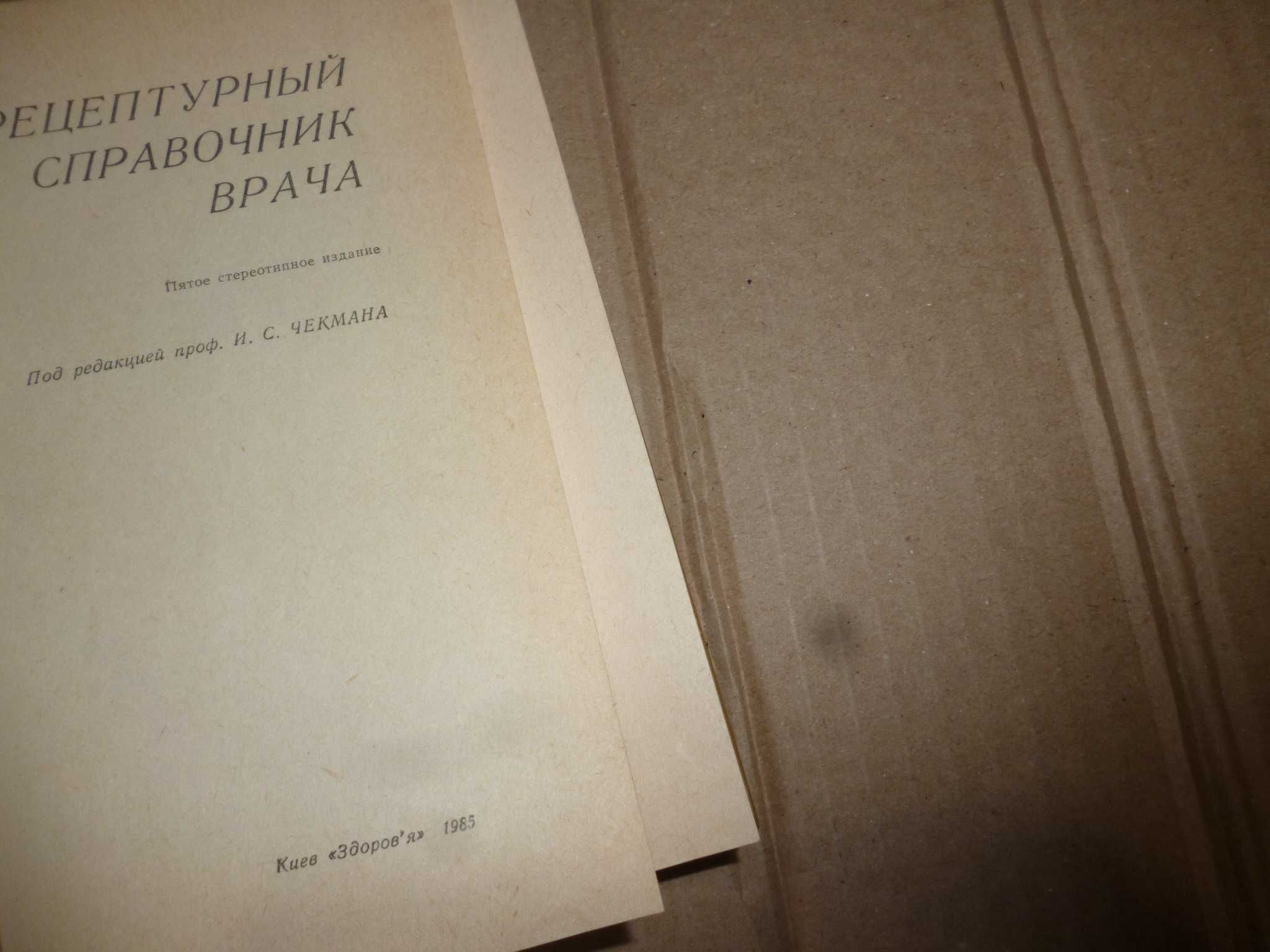 книга рецептурный справочник врача Киев 1985