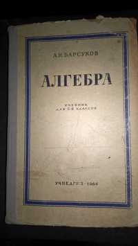 Алгебра Барсуков учебник для 6-8кл 1964 г.в.