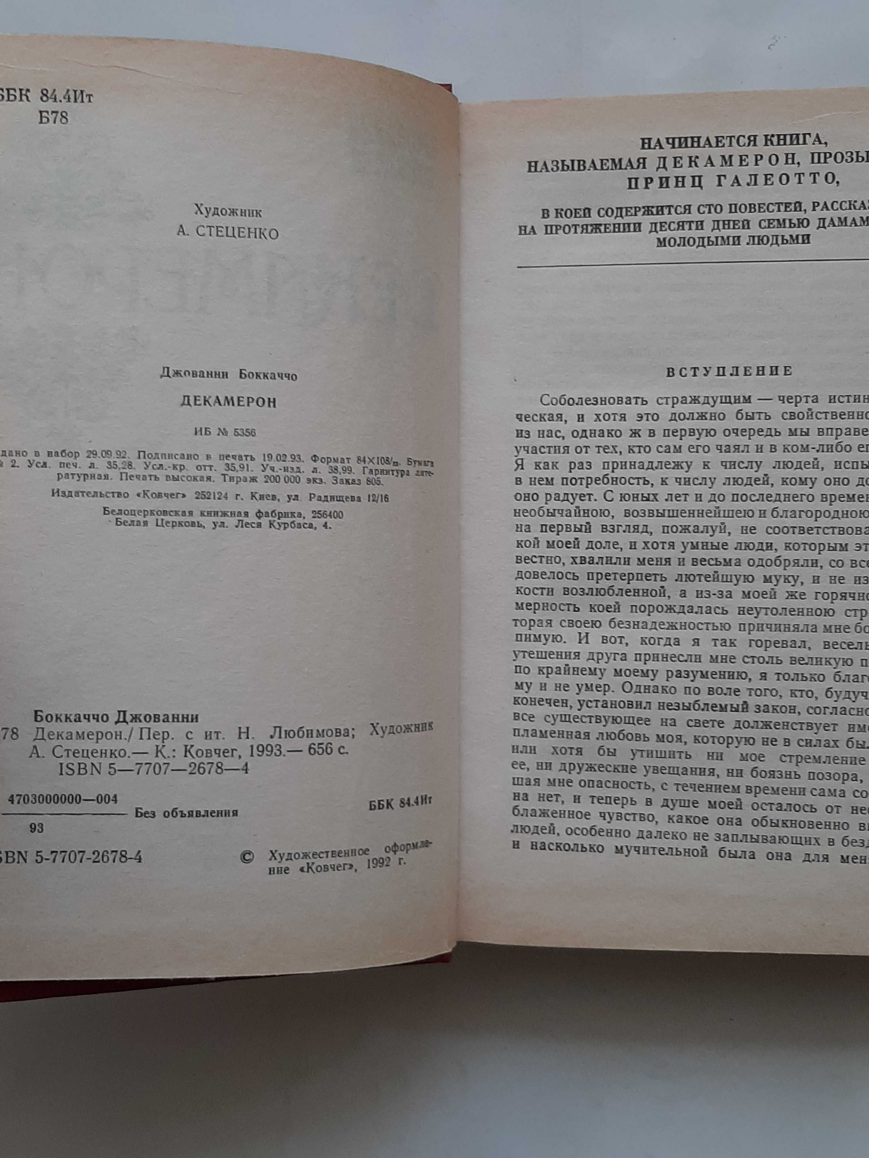 Джованни Боккаччо Декамерон